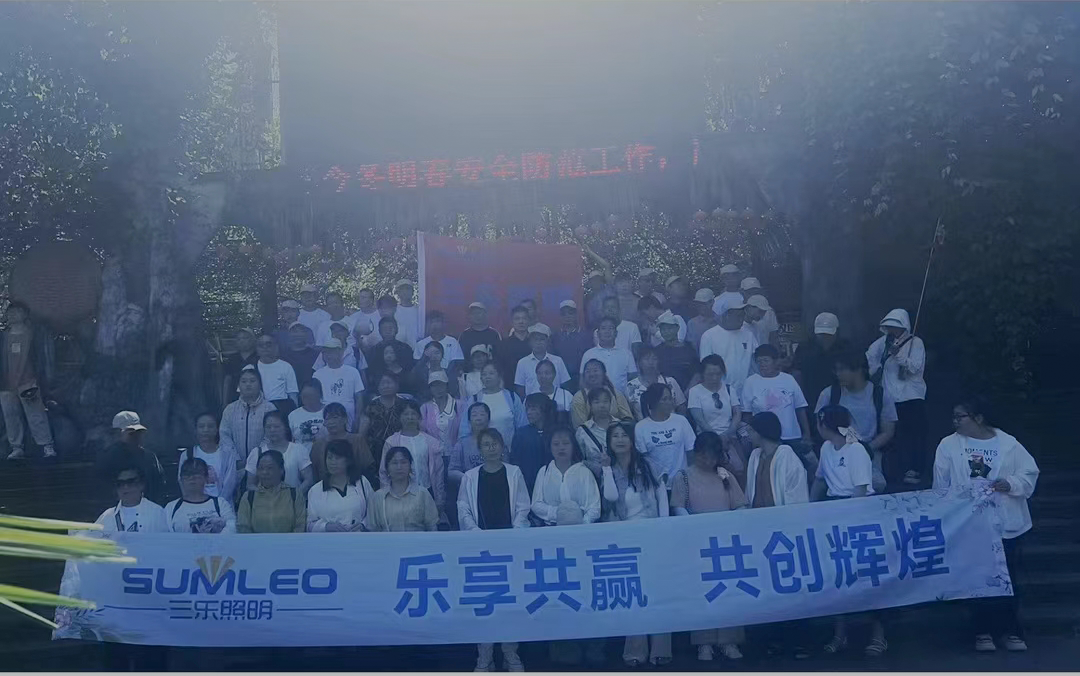 浙江三樂照明有限公司2024年團(tuán)建